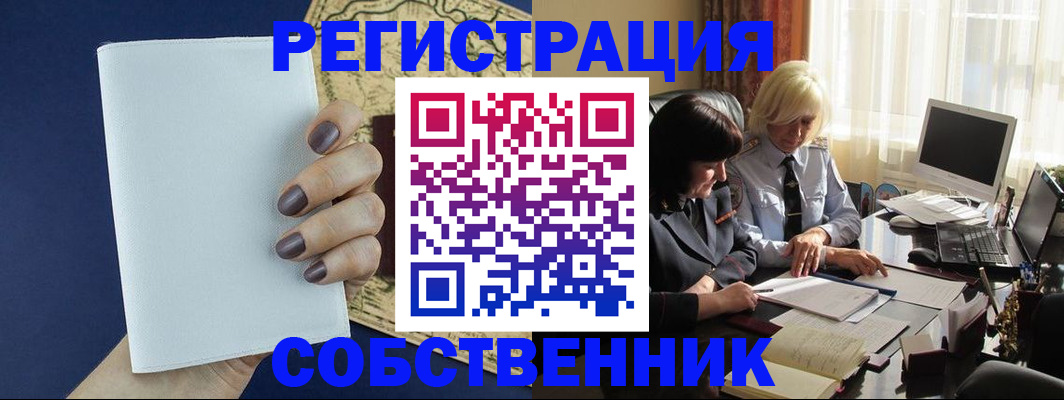 временная регистрация собственник в Шебекино