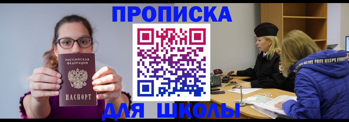 прописка ребенка в Шебекино